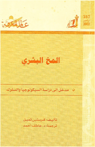 المخ البشري  ، مدخل إلى دراسة  السيكولوجيا والسلوك  287